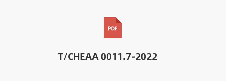 T/CHEAA 0011.7-2022